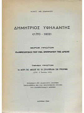 Δημήτριος Υψηλάντης (1793 - 1832) Μέρος Πρώτον. Πληρεξούσιο του Γεν. Επιτρόπου της αρχής